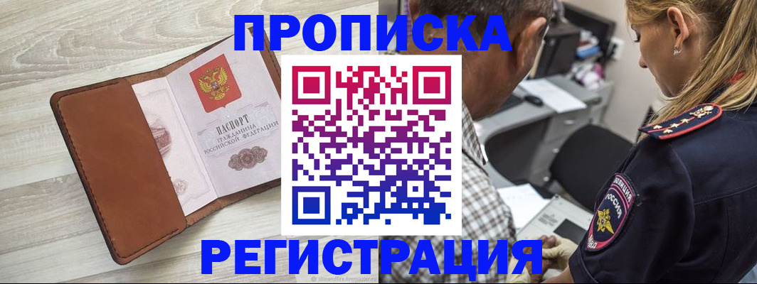 прописка для работы в Миньяре